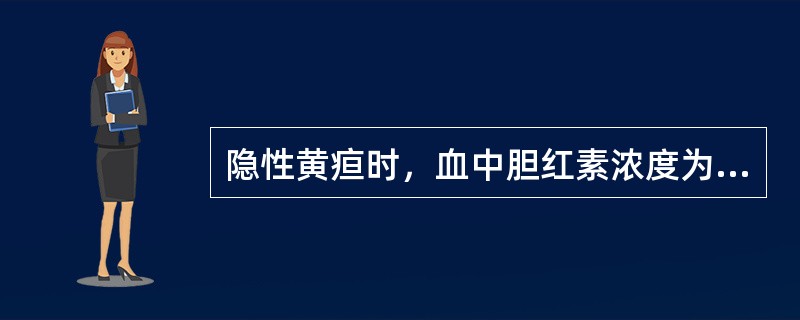 隐性黄疸时，血中胆红素浓度为（）.