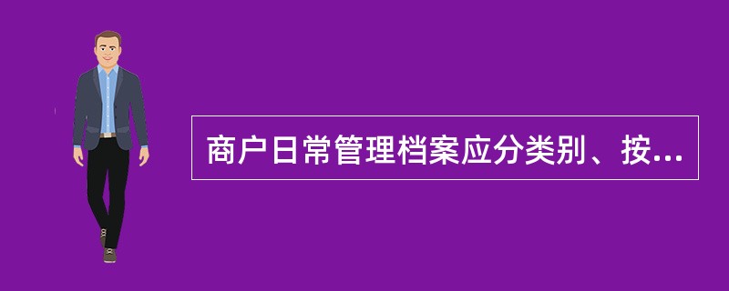 商户日常管理档案应分类别、按年度装订保管，保管期限至少（）。