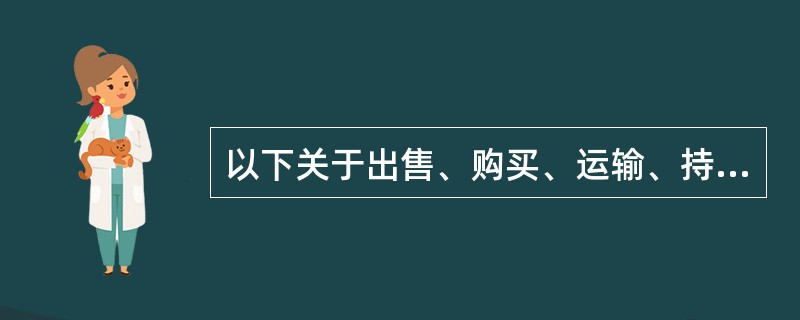 以下关于出售、购买、运输、持有货币案件的追诉标准说法正确的是（）