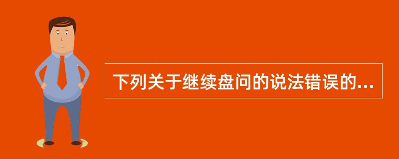 下列关于继续盘问的说法错误的是（）。