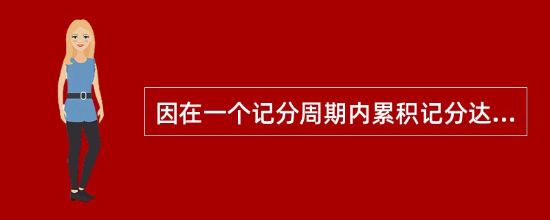 因在一个记分周期内累积记分达到12分被扣留机动车驾驶证的。扣留机动车驾驶证至考试