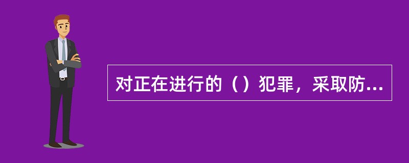 对正在进行的（）犯罪，采取防卫行为，造成不法侵害人伤亡的，不属于防卫过当，不负刑
