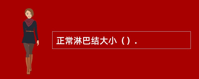 正常淋巴结大小（）.