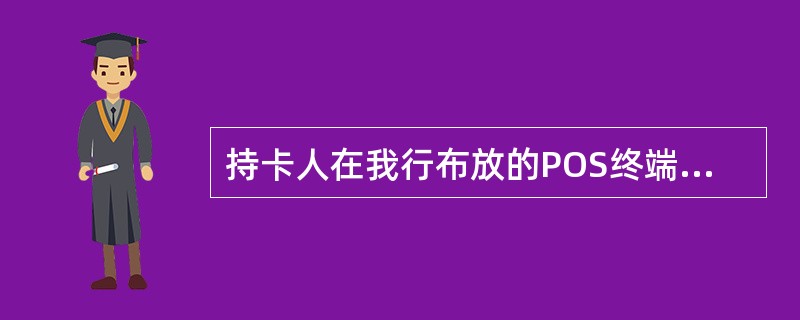 持卡人在我行布放的POS终端刷卡并输入密码后，由POS所属商户支付给持卡人刷卡金