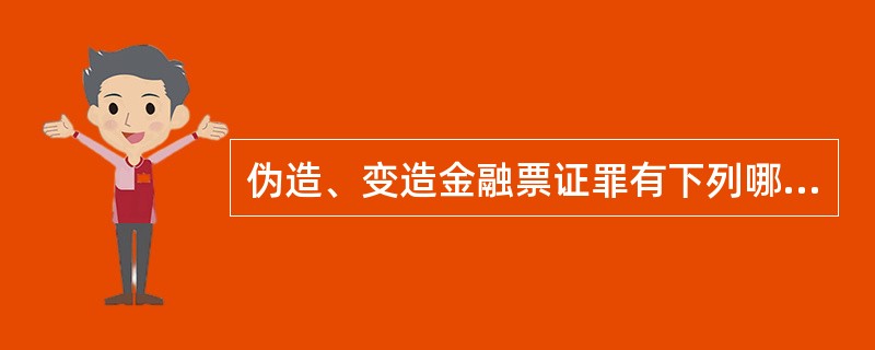 伪造、变造金融票证罪有下列哪些表现形式？（）