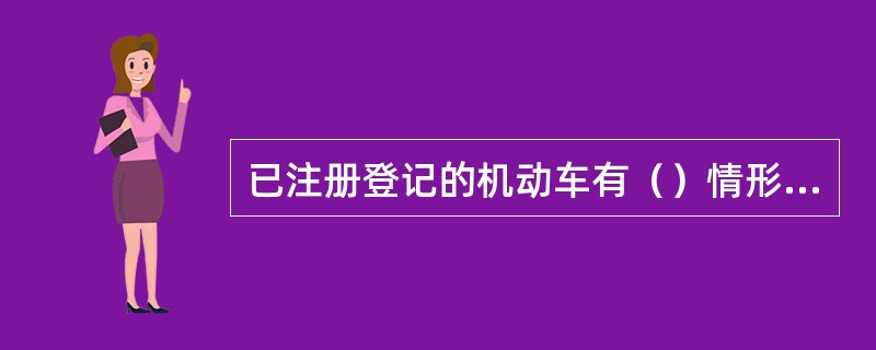 已注册登记的机动车有（）情形的，应当向登记地车辆管理所申请变更登记。