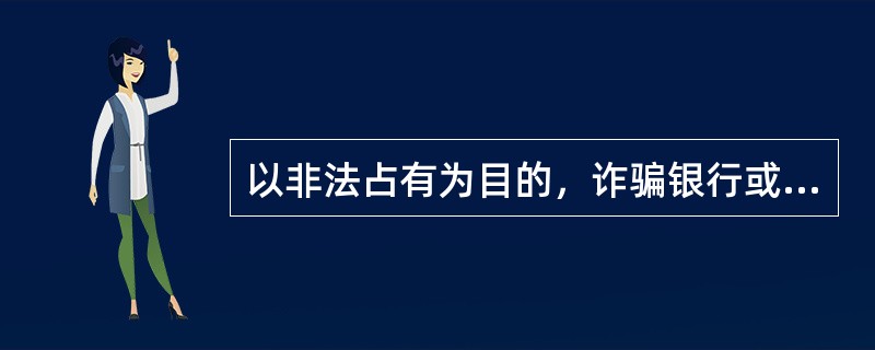 以非法占有为目的，诈骗银行或者其他金融机构的贷款，数额较大的，构成贷款诈骗罪。（