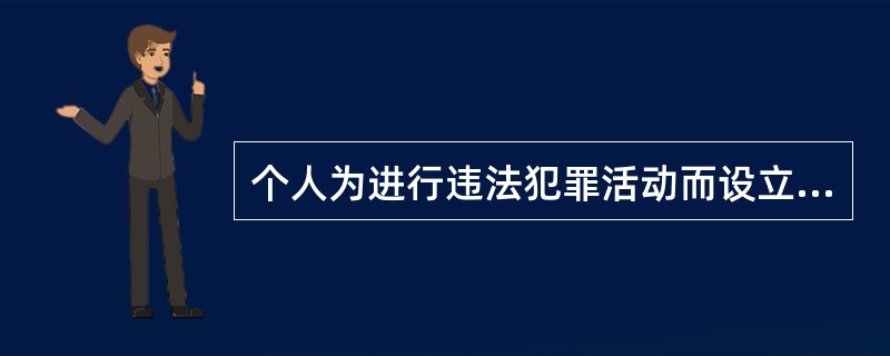 个人为进行违法犯罪活动而设立的公司、企业、事业单位实施犯罪的，或者公司、企业、事