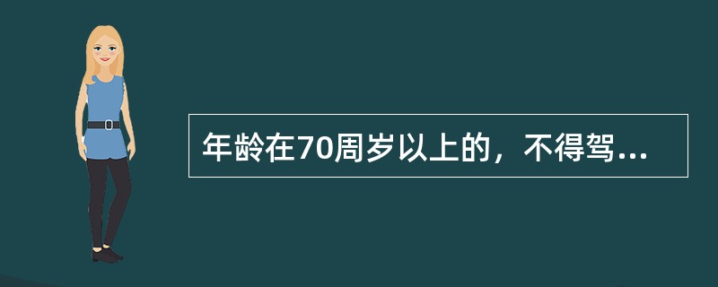 年龄在70周岁以上的，不得驾驶三轮汽车。（）