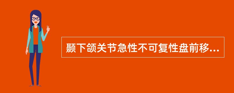 颞下颌关节急性不可复性盘前移位的临床表现()