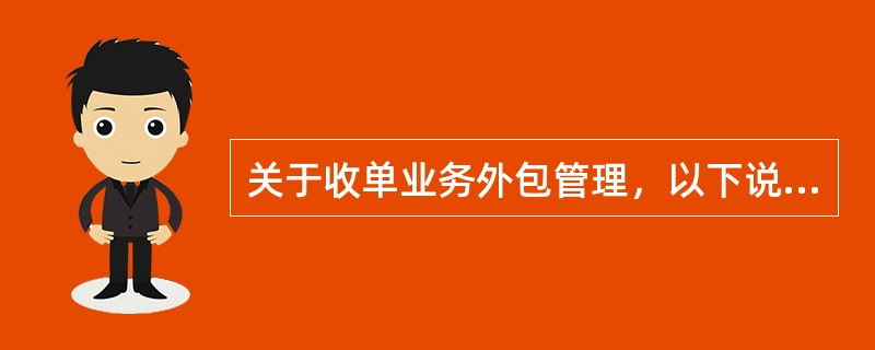 关于收单业务外包管理，以下说法正确的是（）。