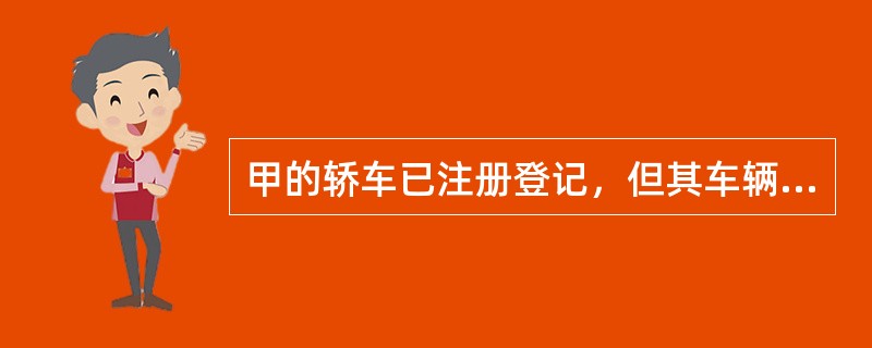 甲的轿车已注册登记，但其车辆有（）情形的，甲应当向登记地车辆管理所申请变更登记。