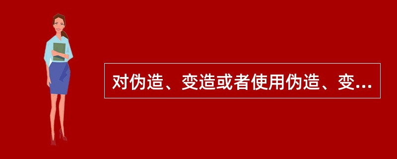 对伪造、变造或者使用伪造、变造的机动车登记证书、号牌、行驶证、检验合格标志、保险