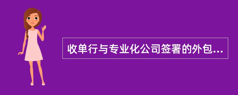 收单行与专业化公司签署的外包协议，应自协议终止之日起保存（）。