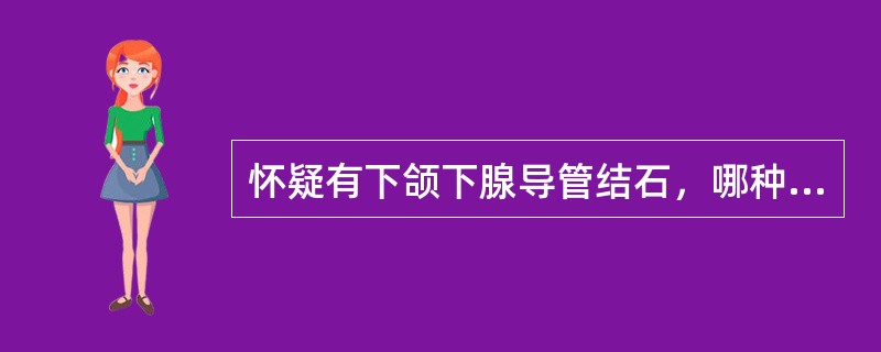 怀疑有下颌下腺导管结石，哪种X线片检查为首选()