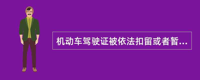 机动车驾驶证被依法扣留或者暂扣期间，持证人采用隐瞒、欺骗手段补领机动车驾驶证的，