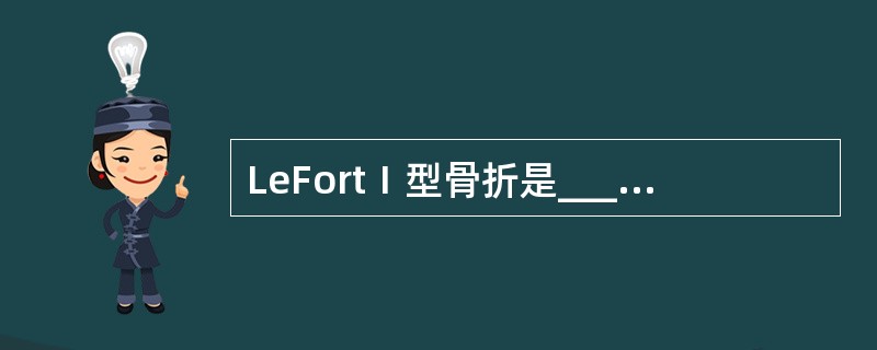 LeFortⅠ型骨折是______________或水平骨折。典型的骨折线从__