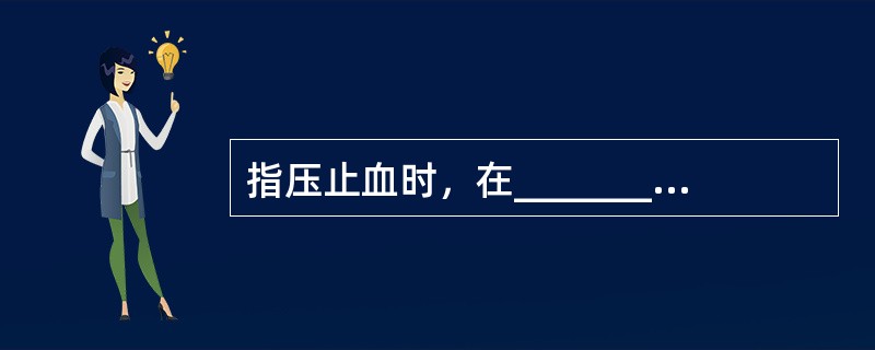 指压止血时，在____________前缘与舌骨大角交界处稍下方压迫______