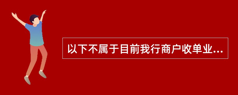 以下不属于目前我行商户收单业务的基本环节的是（）。