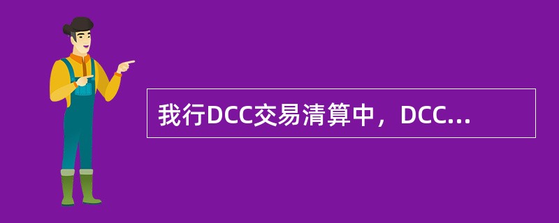 我行DCC交易清算中，DCC汇率主要取决于（）。