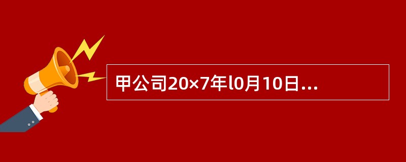 甲公司20×7年l0月10日自证券市场购入乙公司发行的股票l00万股，共支付价款