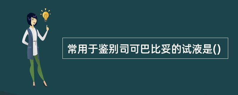 常用于鉴别司可巴比妥的试液是()