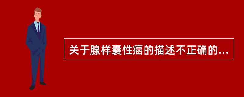 关于腺样囊性癌的描述不正确的是()