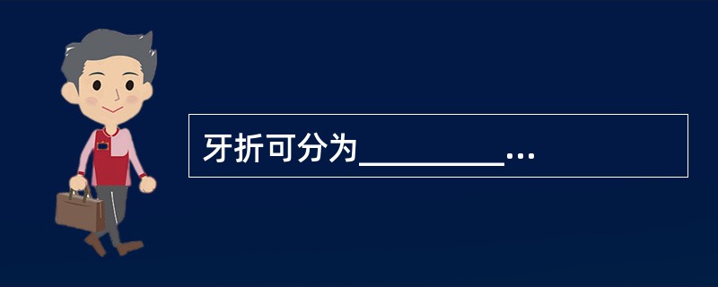 牙折可分为__________________、________________