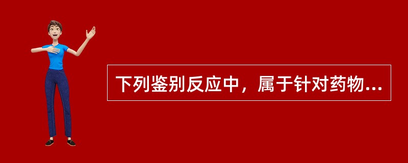 下列鉴别反应中，属于针对药物含有的特殊元素进行鉴别的是()