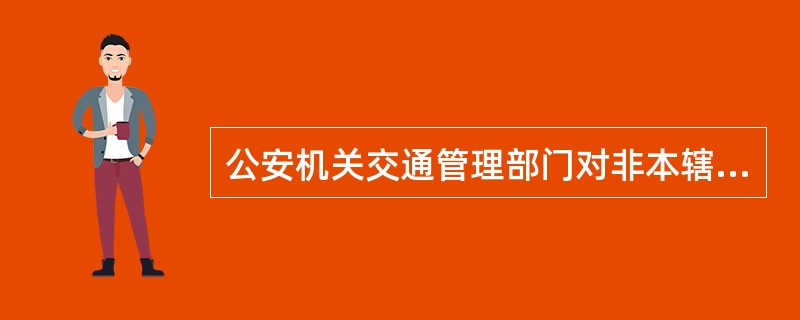 公安机关交通管理部门对非本辖区机动车的道路交通安全违法行为没有当场处罚的，可以由