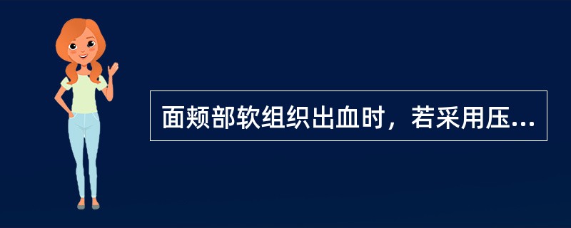 面颊部软组织出血时，若采用压迫止血，应该压迫的动脉是()