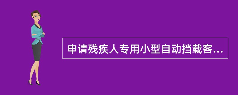 申请残疾人专用小型自动挡载客汽车准驾车型驾驶证的年龄要求为（）。