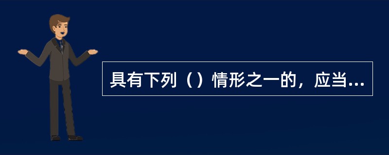 具有下列（）情形之一的，应当认定为属于销售假冒注册商标的商品罪规定的“明知”。