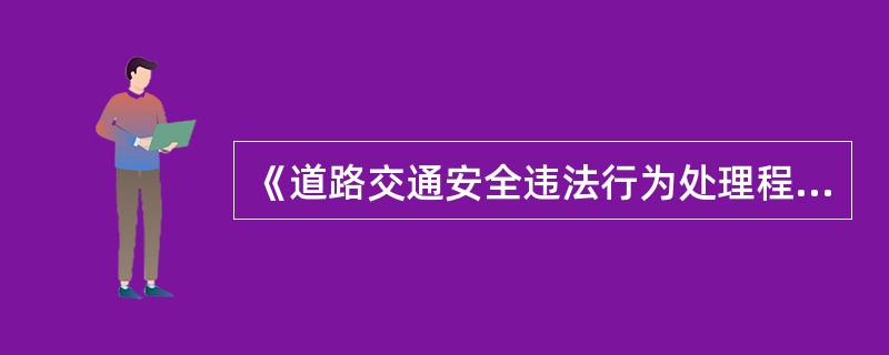 《道路交通安全违法行为处理程序规定》自（）起施行。