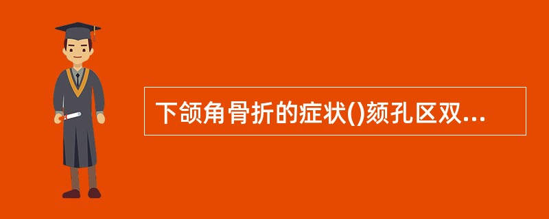 下颌角骨折的症状()颏孔区双发骨折的症状()上颌骨骨折的症状()