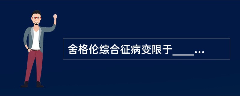 舍格伦综合征病变限于__________者，称为原发性舍格伦综合征;同时伴有__