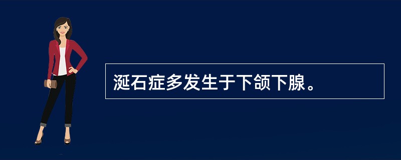 涎石症多发生于下颌下腺。