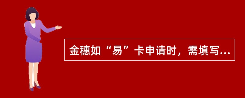 金穗如“易”卡申请时，需填写“如‘易’卡专用申请表”，必须一同出示的材料是（）