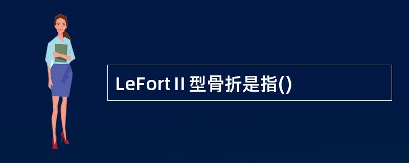 LeFortⅡ型骨折是指()