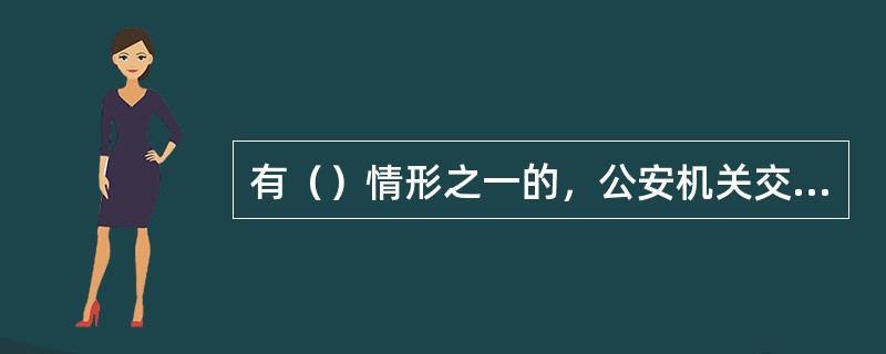 有（）情形之一的，公安机关交通管理部门应当终止调解，并记录在案。