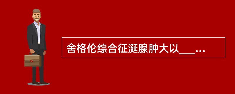 舍格伦综合征涎腺肿大以________最常见，也可伴_________、____