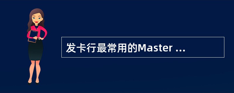 发卡行最常用的Master Card国际组织的调单理由码为（）