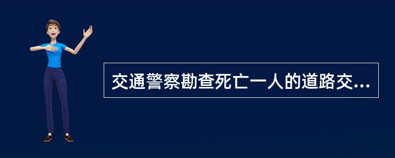 交通警察勘查死亡一人的道路交通事故现场，应当按照有关法规和标准的规定，（）。