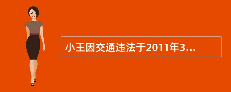 小王因交通违法于2011年3月被扣6分，2012年5月又被扣6分。小王担心累积记