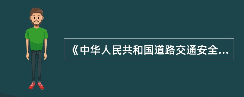 《中华人民共和国道路交通安全法》规定，高速公路限速标志标明的最高时速不得超过（）