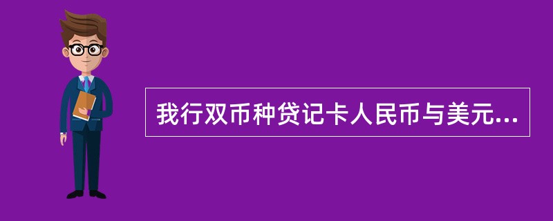 我行双币种贷记卡人民币与美元账户进行调整后，美元账户较原来的美元额度增加了多少？