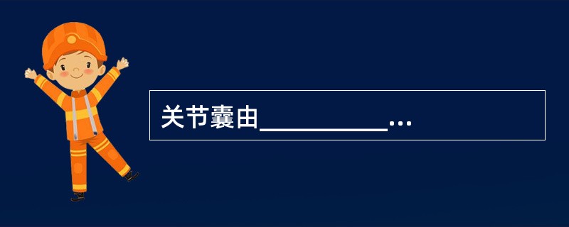 关节囊由__________组织组成，它上起__________和_______