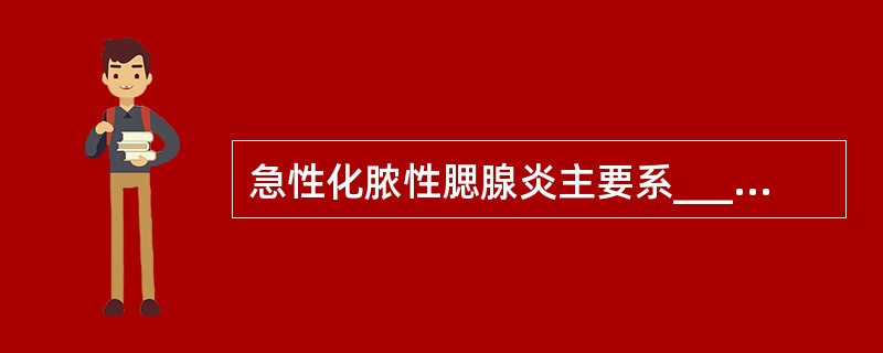 急性化脓性腮腺炎主要系_______及________所致。