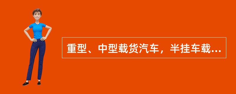 重型、中型载货汽车，半挂车载物，高度从地面起不得超过（）米，载运集装箱的车辆不得