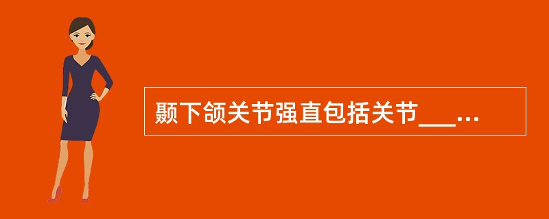 颞下颌关节强直包括关节_________强直，关节____________强直和